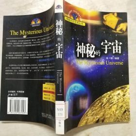 神秘的宇宙(馆藏)