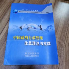 中国政府行政管理改革理论与实践