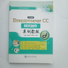 DreamweαⅴerCC。网页制作案例教程。中文版。