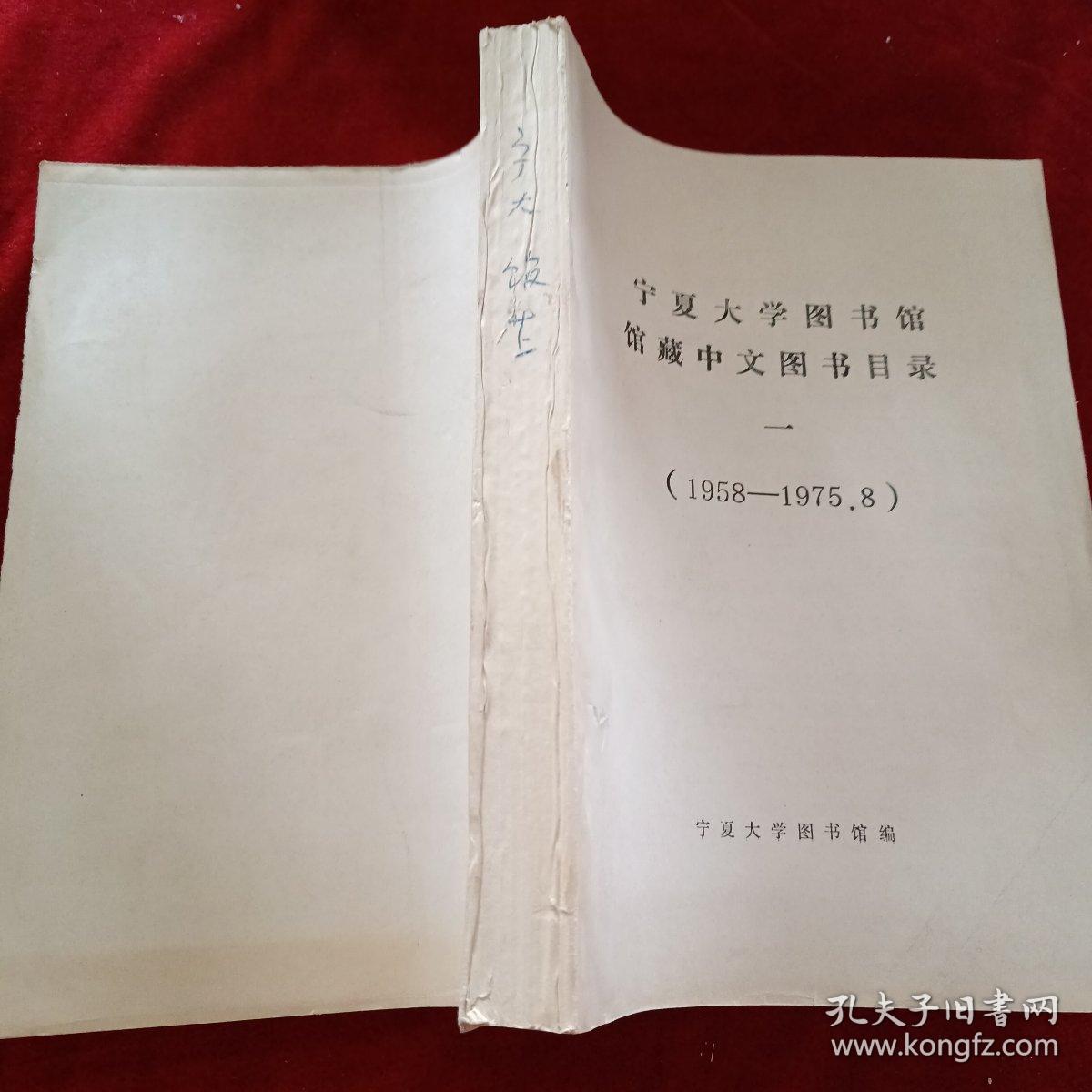 宁夏大学图书馆馆藏中文图书目录一（1958--1975.8）