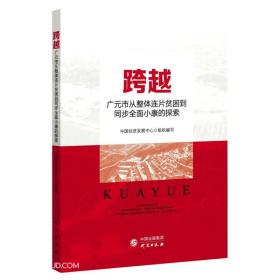 【全新正版】跨越：广元市从整体连片贫困到同步全面小康的探索