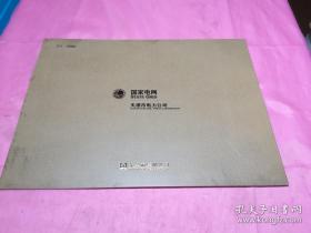 纪念天津有电120年(1888---2008)集邮册