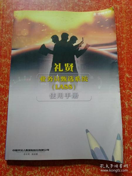 礼贤业务员甄选系统(LASS)使用手册