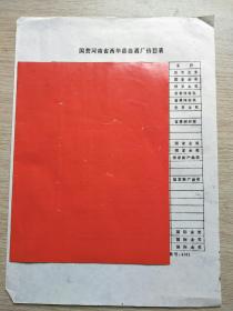 酒文化收藏国营河南省西华县曲酒厂价目表