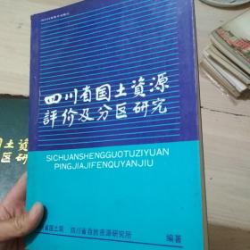 四川省国土资源评价及分区研究