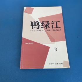 鸭绿江1946年创刊2018年3月总第766期