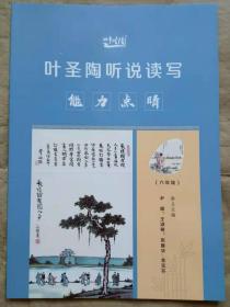 叶圣陶听说读写魅力点睛（六年级）