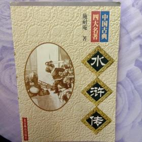 中国古典四大名著