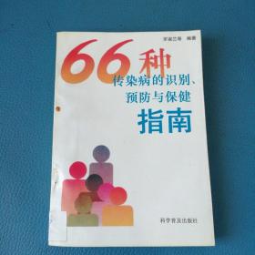 66種傳染病的識(shí)別預(yù)防與保健指南
