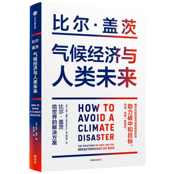 气候经济与人类未来 比尔盖茨新书助力碳中和揭示科技创新与绿色投资机会中信出版