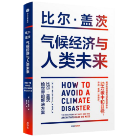 气候经济与人类未来 比尔盖茨新书助力碳中和揭示科技创新与绿色投资机会中信出版【看图】