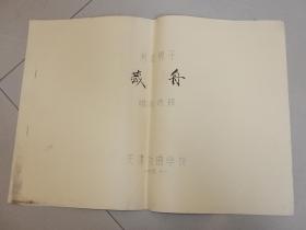 1985年 天津戏校 油印剧本 河北梆子《藏舟》