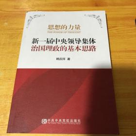 思想的力量：新一届中央领导集体治国理政的基本思路