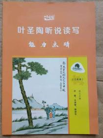 叶圣陶听说读写魅力点睛（三年级）
