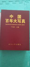 中国百年大写真:二十世纪风云全纪录1900～1995