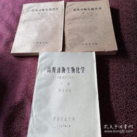 高级动物生物化学（上中下册）（油印本）