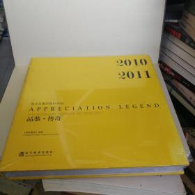 品鉴·传奇 : 高文安室内设计作品 : 汉英对照