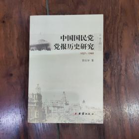 中国国民党党报历史研究