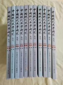 中国现代文学研究丛刊 2015年全年，共11期，（第1、2、3、4、5、6、7、8、9、·0、11期，缺第12期），品相良好，近全新