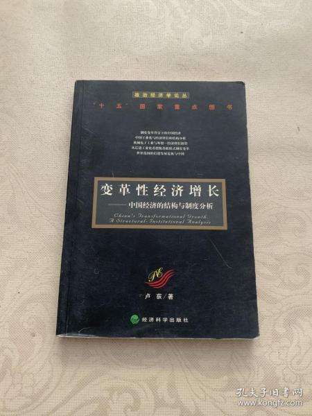 变革性经济增长：中国经济的结构与制度分析——政治经济学论丛