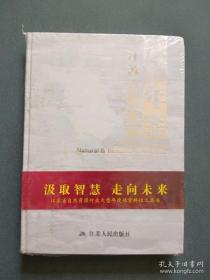 江苏自然资源年鉴2020年卷（全新未拆封）