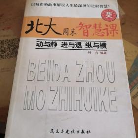 北大周末智慧课.I.动与静 进与退 纵与横