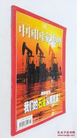 中国国家地理2004.12：能源 大地刻刀