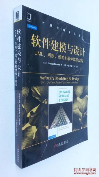 软件建模与设计：UML、用例、模式和软件体系结构