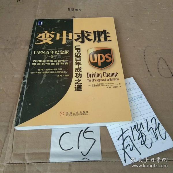 变中求胜：UPS百年成功之道