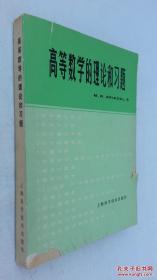 高等数学的理论和习题