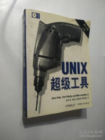 UNIX超级工具 （第二版 上卷）