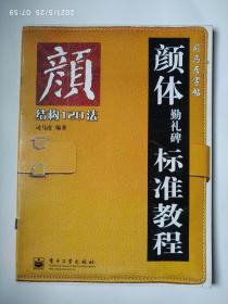 颜体勤礼碑标准教程