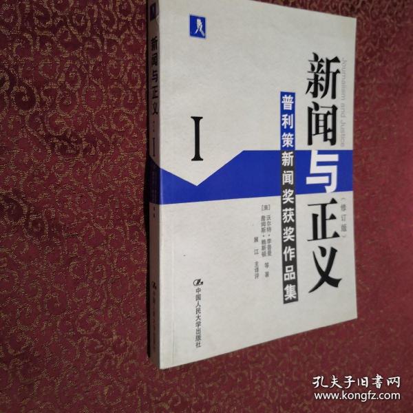 新闻与正义（修订版）Ⅰ 普利策新闻奖获奖作品集