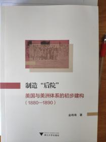 制造“后院”：美国与美洲体系的初步建构（1880—1890）