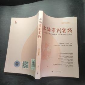 上海审判实践（2018年第4辑）