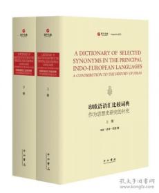 印欧语语汇比较词典 作为思想史研究的补充（寰宇文献 16开精装 全二册 英文 )