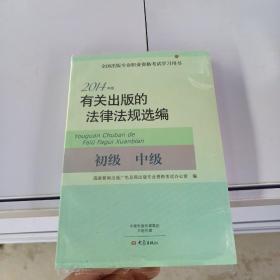 2014年版有关出版的法律法规选编（初级· 中级）