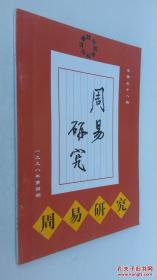 周易研究总第38期1998年第四期