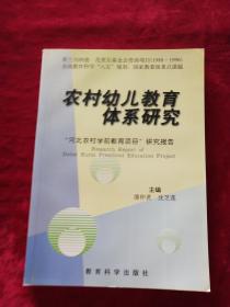 农村幼儿教育体系研究："河北农村学前教育项目"研究报告