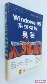 Windows 95系统编程奥秘  没光盘