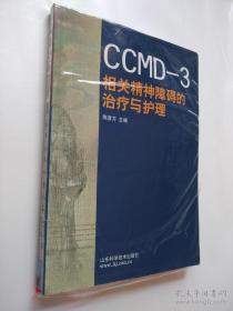 CCMD-3相关精神障碍的治疗与护理