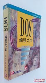 DOS编程大全