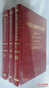 中国石油组织史资料《 附卷一（上下）附卷二》三册和售未开封