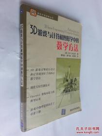 3D游戏与计算机图形学中的数学方法