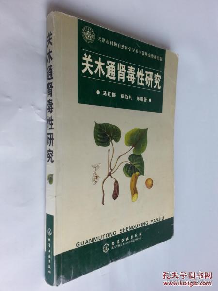 关木通肾毒性研究