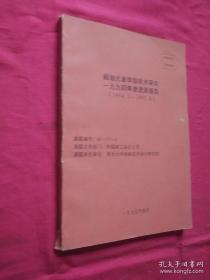 超轴元素萃取技术研究一九九四年度进展报告（1994·5-1995·4）复印本