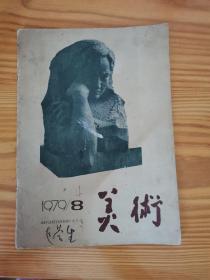 美术1979年 8