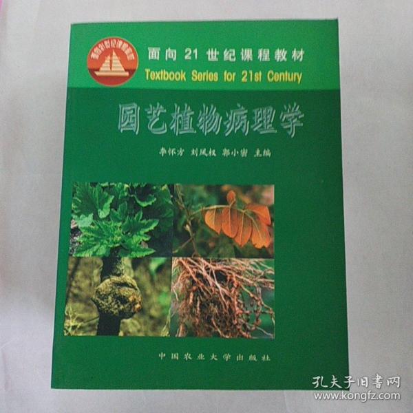 面向21世纪课程教材：园艺植物病理学