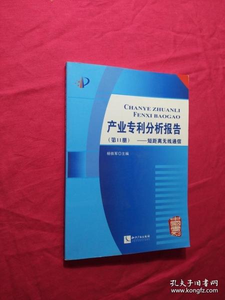 产业专利分析报告（第11册）：短距离无线通信