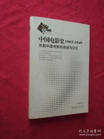 中国电影史1905-1949：早期中国电影的叙述与记忆